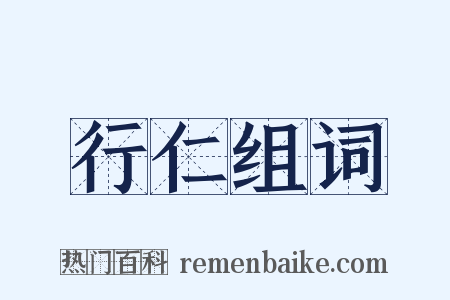 行仁组词是什么意思的图片